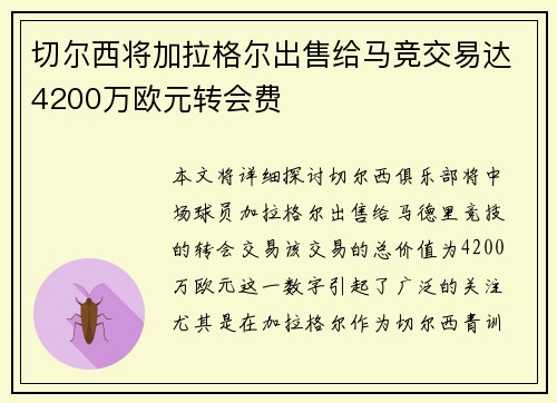 切尔西将加拉格尔出售给马竞交易达4200万欧元转会费