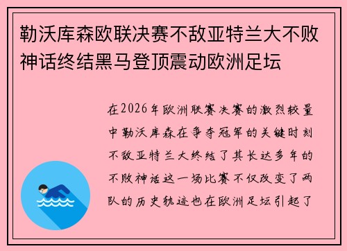 勒沃库森欧联决赛不敌亚特兰大不败神话终结黑马登顶震动欧洲足坛 勒沃库森欧联决赛不敌亚特兰大不败神话终结黑马登顶震动欧洲足坛