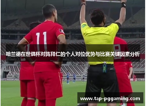 哈兰德在世俱杯对阵拜仁的个人对位优势与比赛关键因素分析