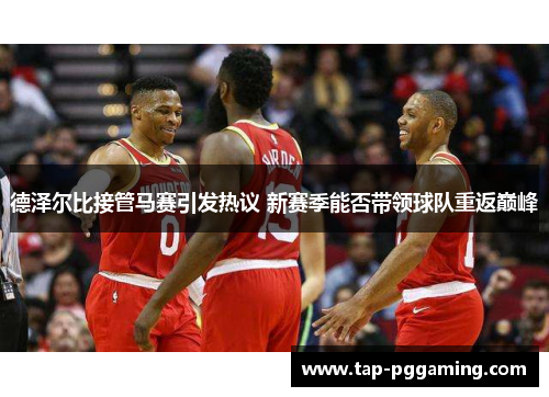 德泽尔比接管马赛引发热议 新赛季能否带领球队重返巅峰