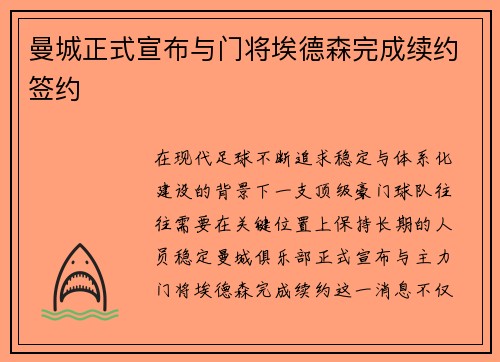 曼城正式宣布与门将埃德森完成续约签约 曼城正式宣布与门将埃德森完成续约签约