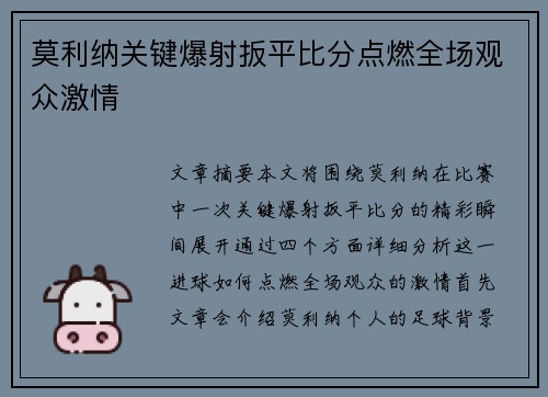 莫利纳关键爆射扳平比分点燃全场观众激情