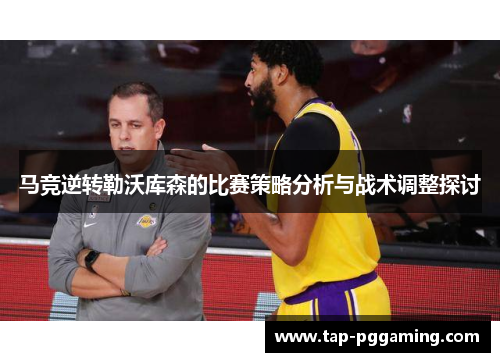 马竞逆转勒沃库森的比赛策略分析与战术调整探讨