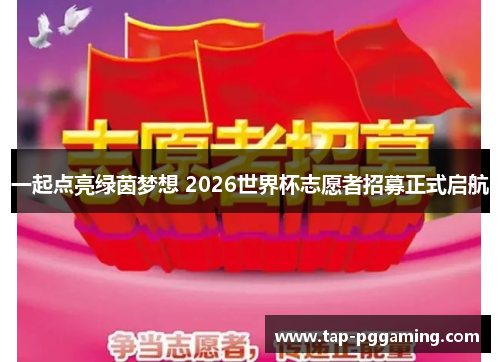 一起点亮绿茵梦想 2026世界杯志愿者招募正式启航