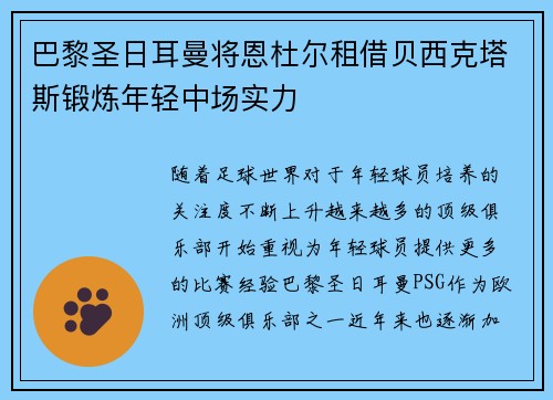 巴黎圣日耳曼将恩杜尔租借贝西克塔斯锻炼年轻中场实力