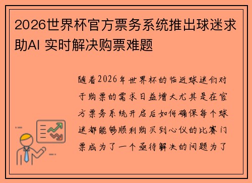 2026世界杯官方票务系统推出球迷求助AI 实时解决购票难题