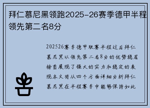 拜仁慕尼黑领跑2025-26赛季德甲半程领先第二名8分