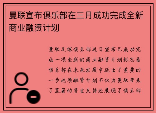 曼联宣布俱乐部在三月成功完成全新商业融资计划