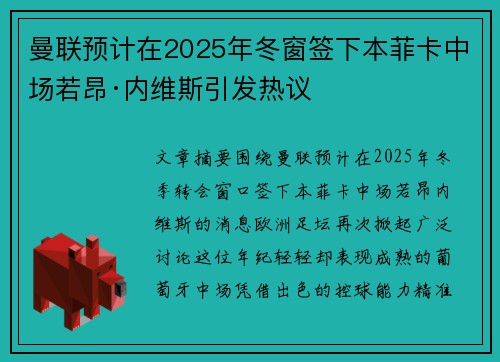 曼联预计在2025年冬窗签下本菲卡中场若昂·内维斯引发热议
