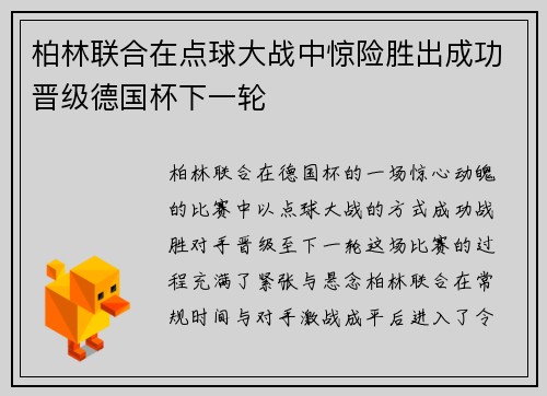 柏林联合在点球大战中惊险胜出成功晋级德国杯下一轮