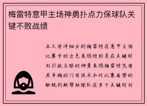梅雷特意甲主场神勇扑点力保球队关键不败战绩