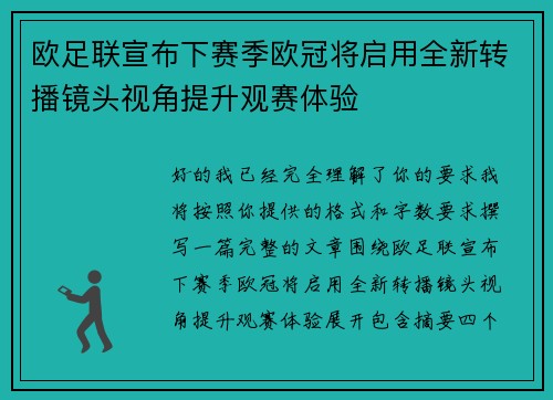 欧足联宣布下赛季欧冠将启用全新转播镜头视角提升观赛体验