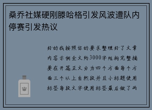 桑乔社媒硬刚滕哈格引发风波遭队内停赛引发热议