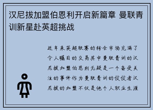 汉尼拔加盟伯恩利开启新篇章 曼联青训新星赴英超挑战