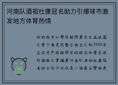 河南队酒祖杜康冠名助力引爆球市激发地方体育热情