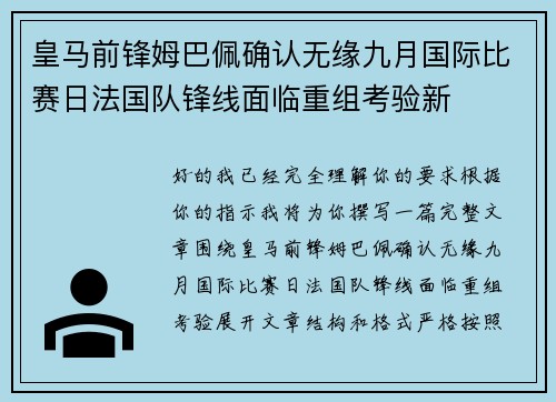 皇马前锋姆巴佩确认无缘九月国际比赛日法国队锋线面临重组考验新