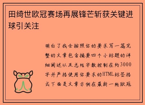 田绮世欧冠赛场再展锋芒斩获关键进球引关注