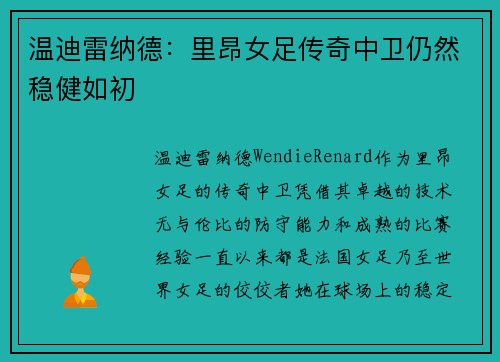 温迪雷纳德：里昂女足传奇中卫仍然稳健如初