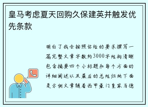 皇马考虑夏天回购久保建英并触发优先条款