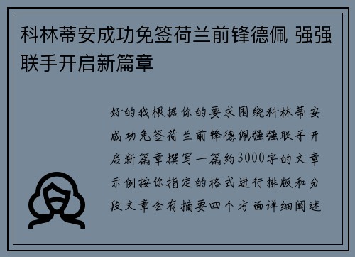 科林蒂安成功免签荷兰前锋德佩 强强联手开启新篇章