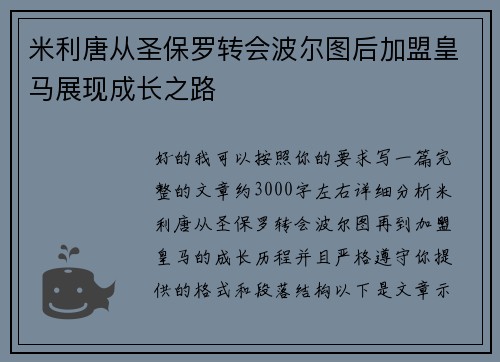 米利唐从圣保罗转会波尔图后加盟皇马展现成长之路