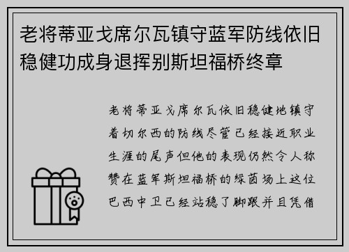 老将蒂亚戈席尔瓦镇守蓝军防线依旧稳健功成身退挥别斯坦福桥终章 老将蒂亚戈席尔瓦镇守蓝军防线依旧稳健功成身退挥别斯坦福桥终章