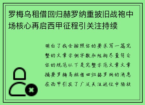 罗梅乌租借回归赫罗纳重披旧战袍中场核心再启西甲征程引关注持续