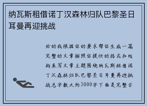 纳瓦斯租借诺丁汉森林归队巴黎圣日耳曼再迎挑战