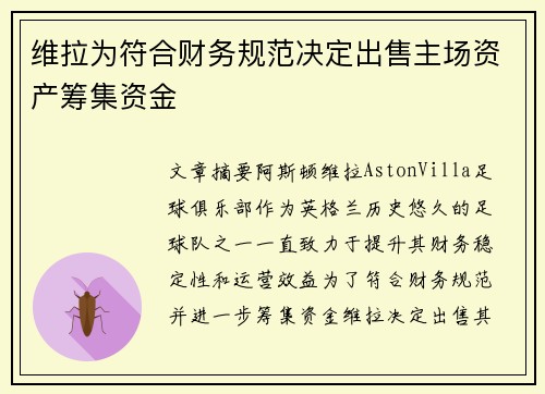 维拉为符合财务规范决定出售主场资产筹集资金