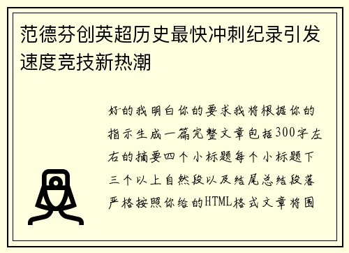范德芬创英超历史最快冲刺纪录引发速度竞技新热潮