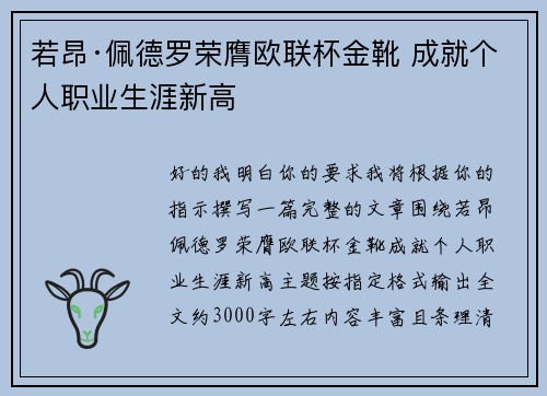 若昂·佩德罗荣膺欧联杯金靴 成就个人职业生涯新高 若昂·佩德罗荣膺欧联杯金靴 成就个人职业生涯新高
