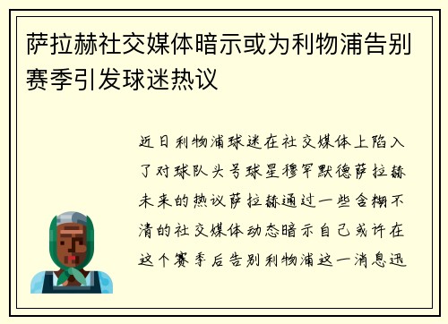 萨拉赫社交媒体暗示或为利物浦告别赛季引发球迷热议