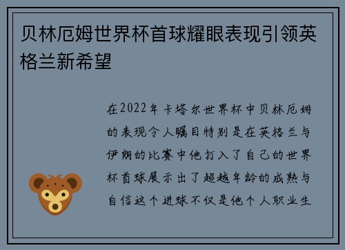 贝林厄姆世界杯首球耀眼表现引领英格兰新希望