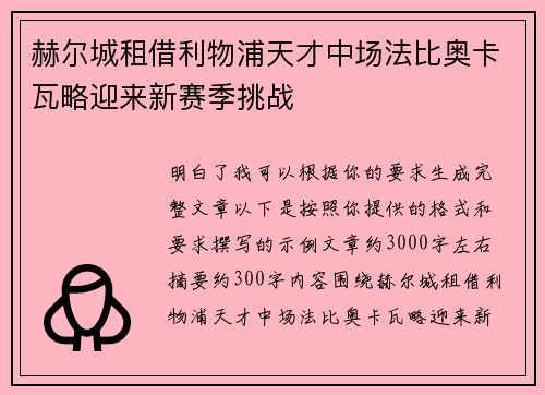 赫尔城租借利物浦天才中场法比奥卡瓦略迎来新赛季挑战