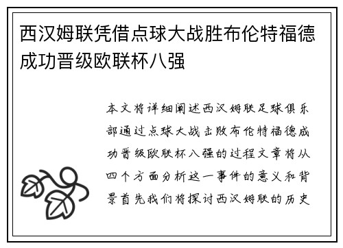 西汉姆联凭借点球大战胜布伦特福德成功晋级欧联杯八强