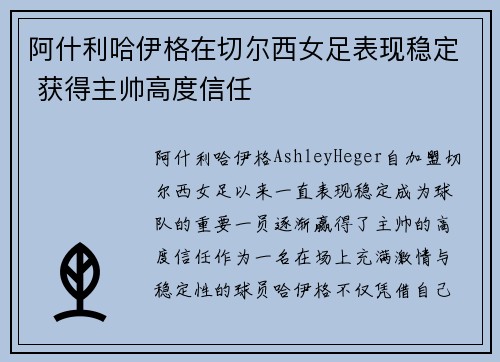 阿什利哈伊格在切尔西女足表现稳定 获得主帅高度信任