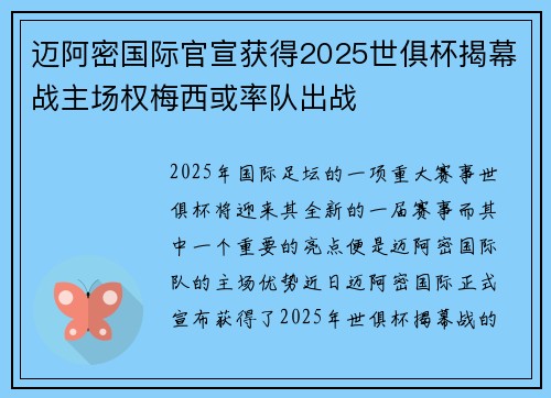迈阿密国际官宣获得2025世俱杯揭幕战主场权梅西或率队出战