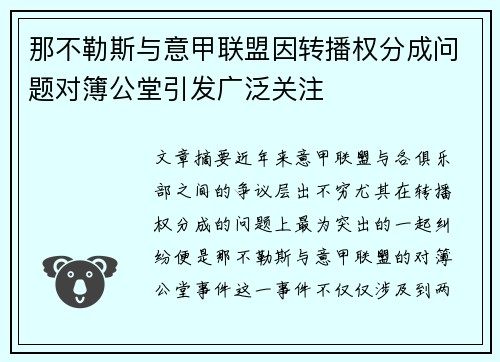 那不勒斯与意甲联盟因转播权分成问题对簿公堂引发广泛关注