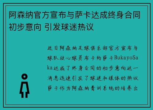 阿森纳官方宣布与萨卡达成终身合同初步意向 引发球迷热议