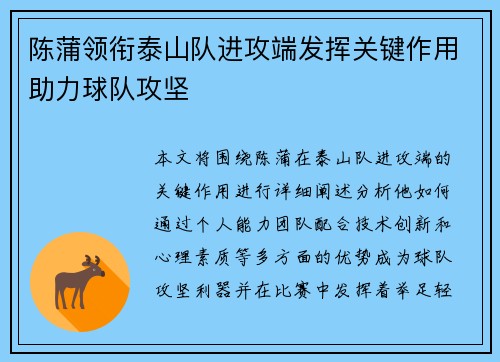 陈蒲领衔泰山队进攻端发挥关键作用助力球队攻坚