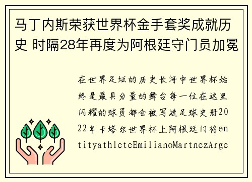 马丁内斯荣获世界杯金手套奖成就历史 时隔28年再度为阿根廷守门员加冕