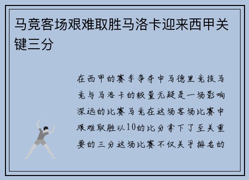 马竞客场艰难取胜马洛卡迎来西甲关键三分