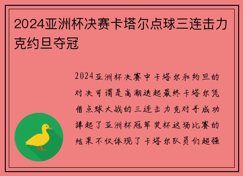 2024亚洲杯决赛卡塔尔点球三连击力克约旦夺冠