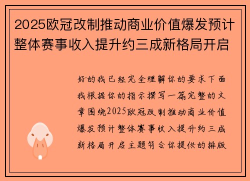 2025欧冠改制推动商业价值爆发预计整体赛事收入提升约三成新格局开启