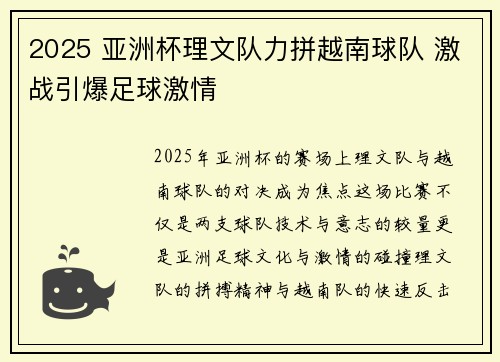 2025 亚洲杯理文队力拼越南球队 激战引爆足球激情