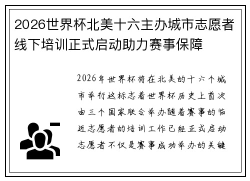 2026世界杯北美十六主办城市志愿者线下培训正式启动助力赛事保障