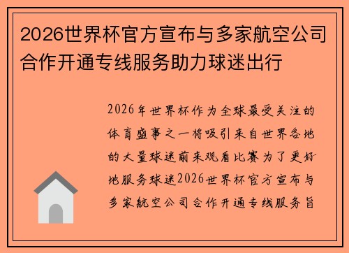 2026世界杯官方宣布与多家航空公司合作开通专线服务助力球迷出行