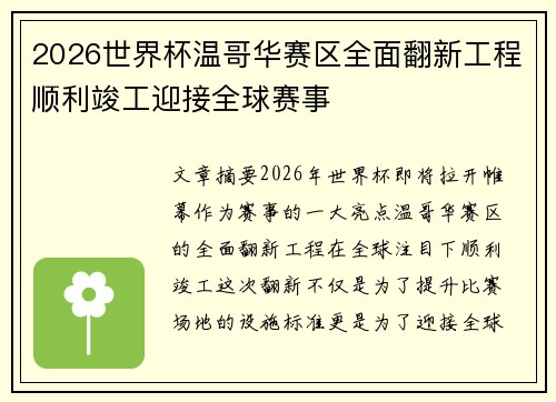 2026世界杯温哥华赛区全面翻新工程顺利竣工迎接全球赛事