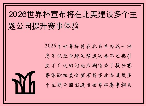 2026世界杯宣布将在北美建设多个主题公园提升赛事体验