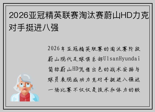 2026亚冠精英联赛淘汰赛蔚山HD力克对手挺进八强
